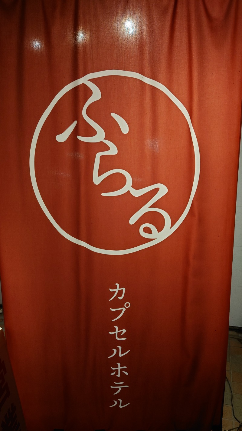 bchnet.さんのカプセルホテルふらるのサ活写真