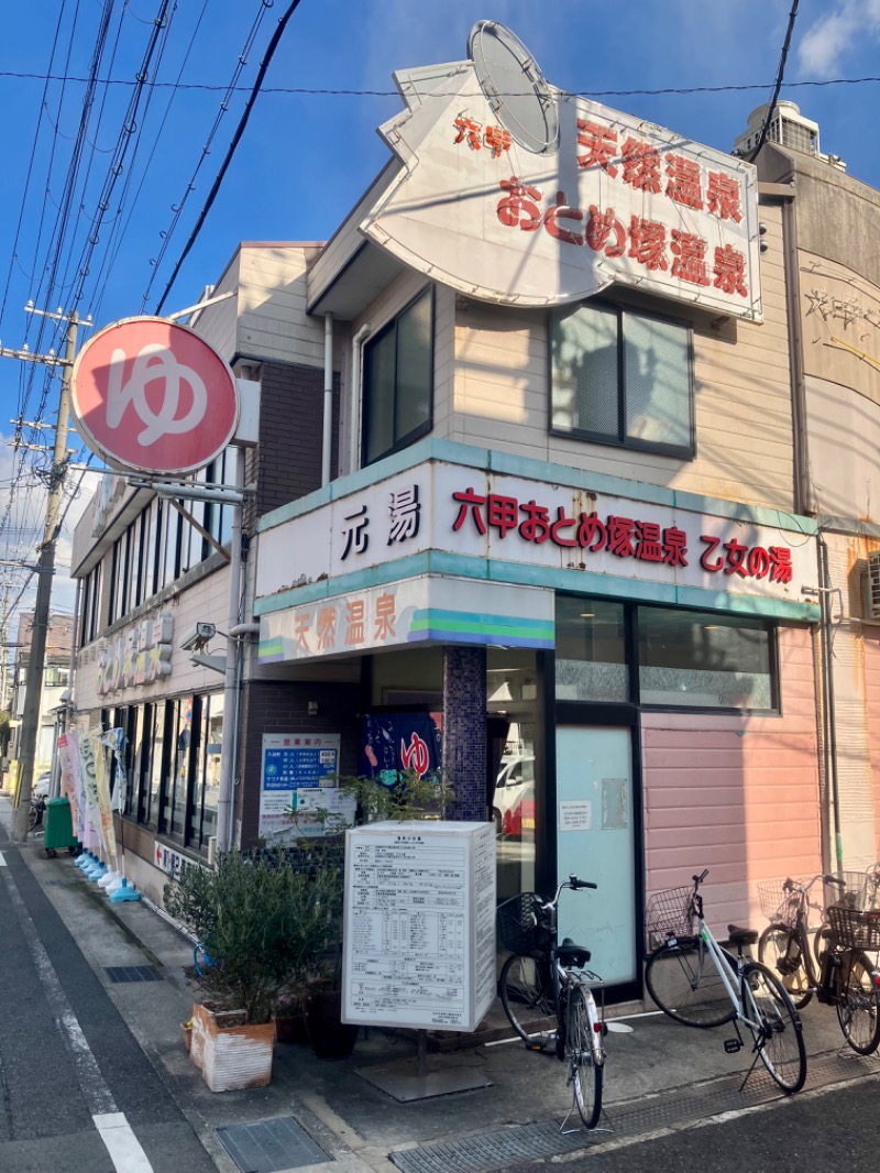 トパさんの湯あそびひろば 六甲おとめ塚温泉のサ活写真