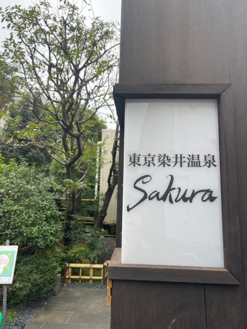 むーみんさんの東京染井温泉 SAKURAのサ活写真