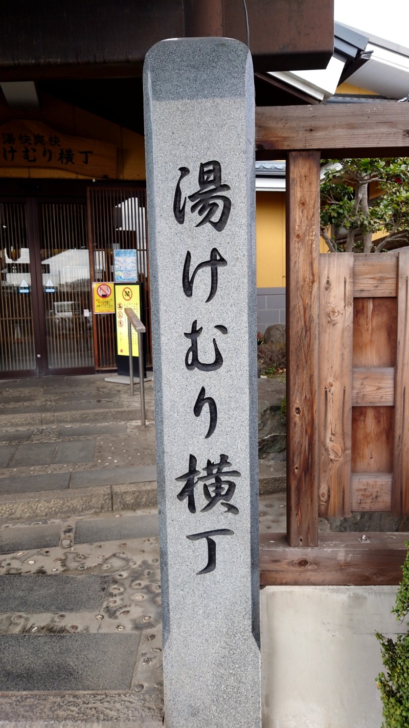 ダグさんの野天湯元 湯快爽快『湯けむり横丁』おおみやのサ活写真