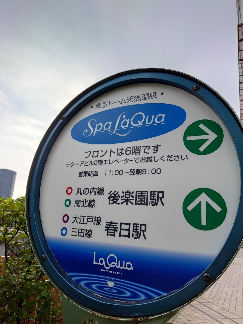 ダグさんの東京ドーム天然温泉 Spa LaQua(スパ ラクーア)のサ活写真