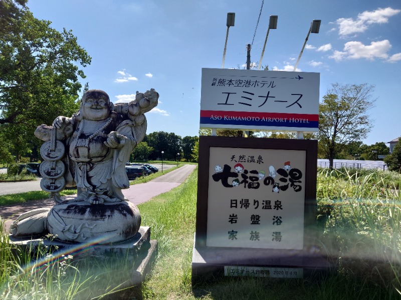 ダグさんのエミナース温泉 七福の湯 (阿蘇熊本空港ホテル エミナース)のサ活写真