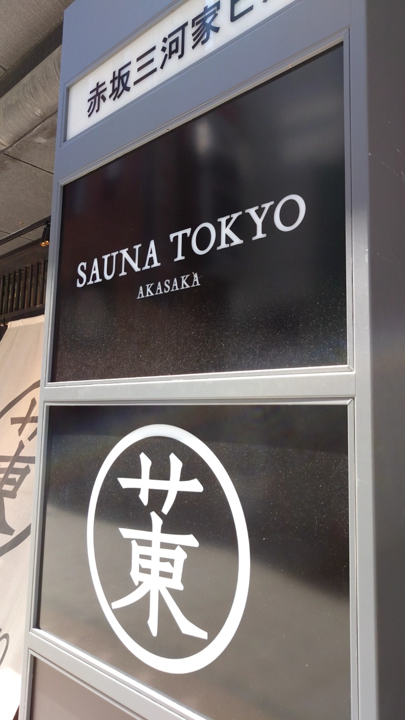 ダグさんのサウナ東京 (Sauna Tokyo)のサ活写真