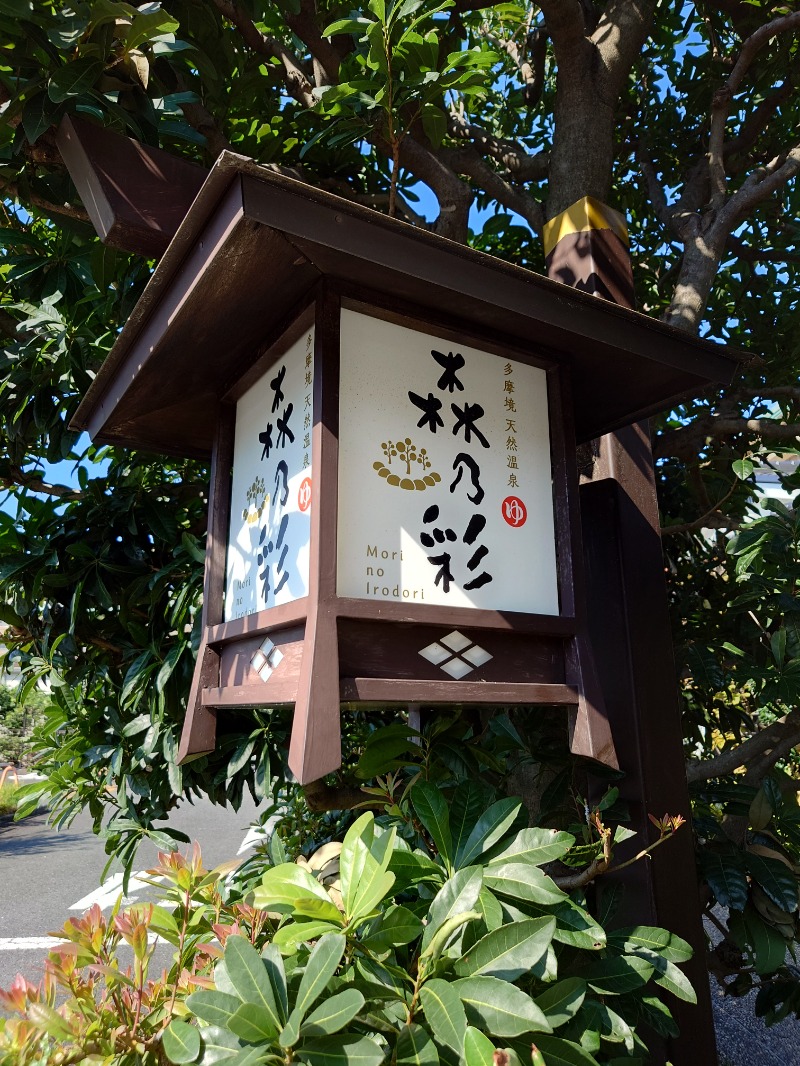 ダグさんの多摩境天然温泉 森乃彩のサ活写真