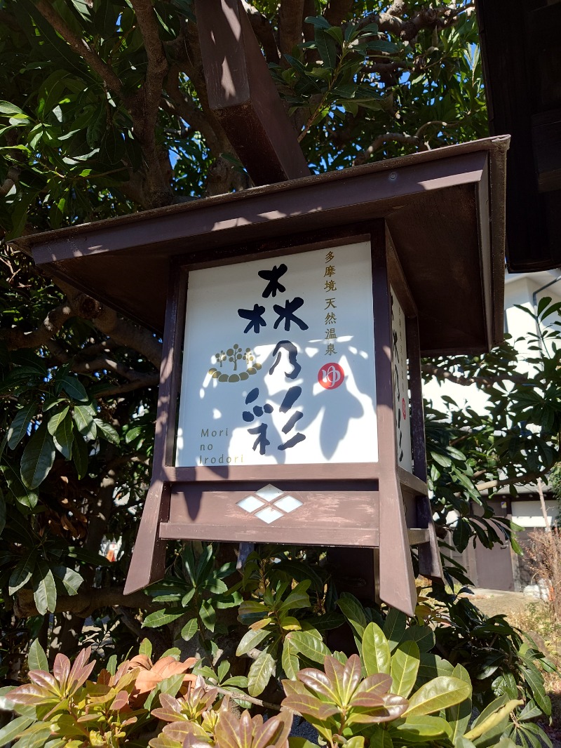 ダグさんの多摩境天然温泉 森乃彩のサ活写真