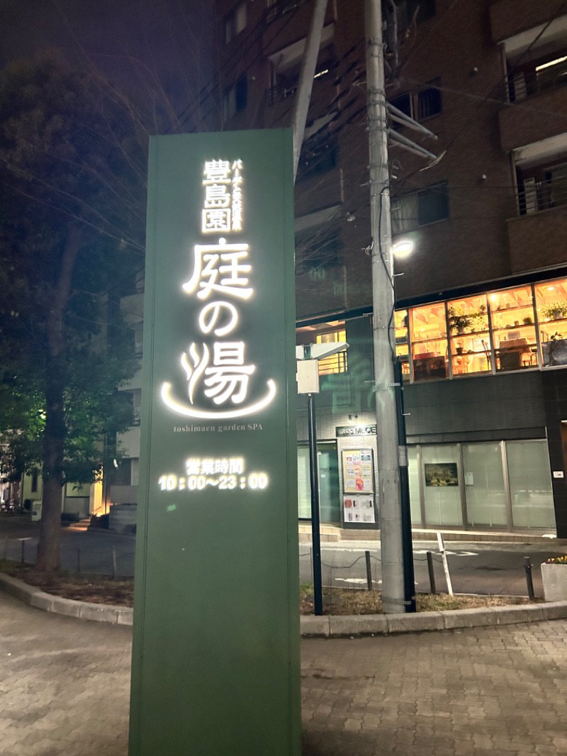 しゃむさんの豊島園 庭の湯のサ活写真