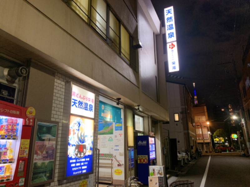 かのこさんの天然温泉 湯どんぶり栄湯のサ活写真