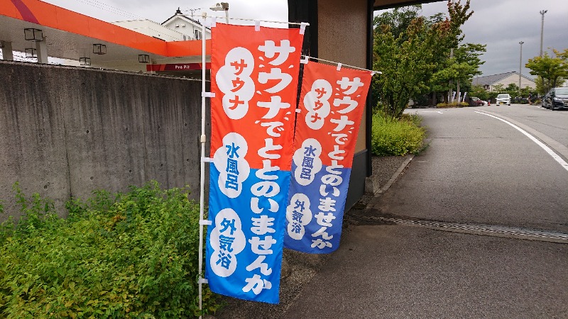 ▼・谷・▼パグ使い。さんの満天の湯 富山店のサ活写真