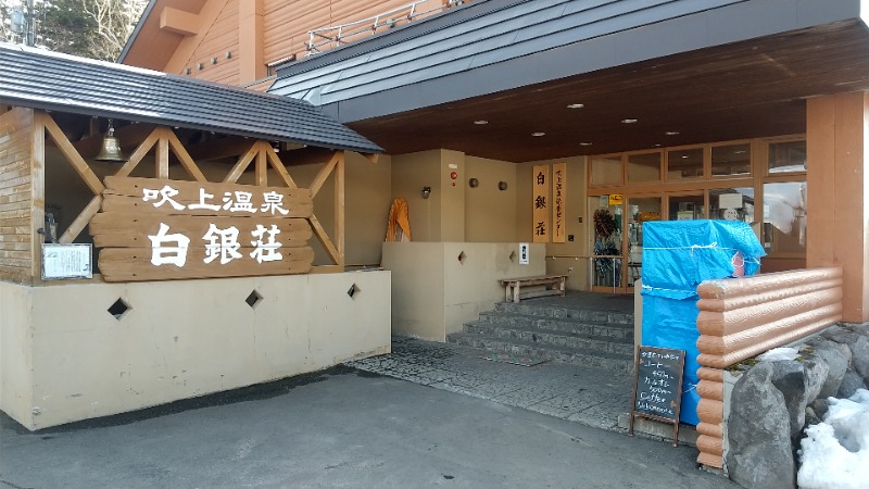 こうさんさんの吹上温泉保養センター 白銀荘のサ活写真