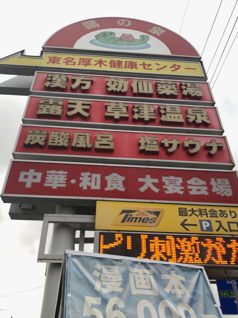 ヤマオさんの湯乃泉 東名厚木健康センターのサ活写真