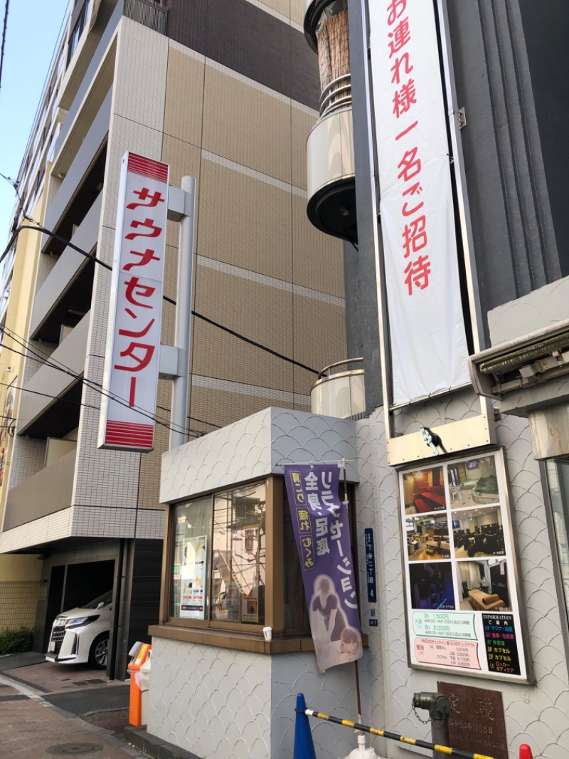 くま1号さんのサウナセンター鶯谷本店のサ活写真