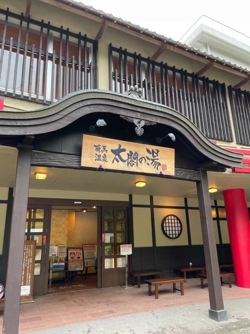 サ饅頭さんの有馬温泉 太閤の湯のサ活写真