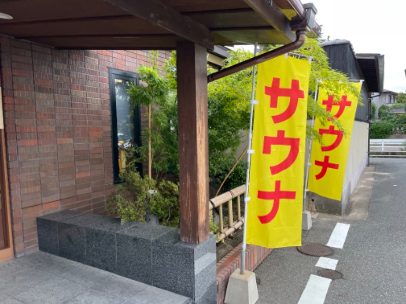 サ饅頭さんのふくの湯 早良店のサ活写真