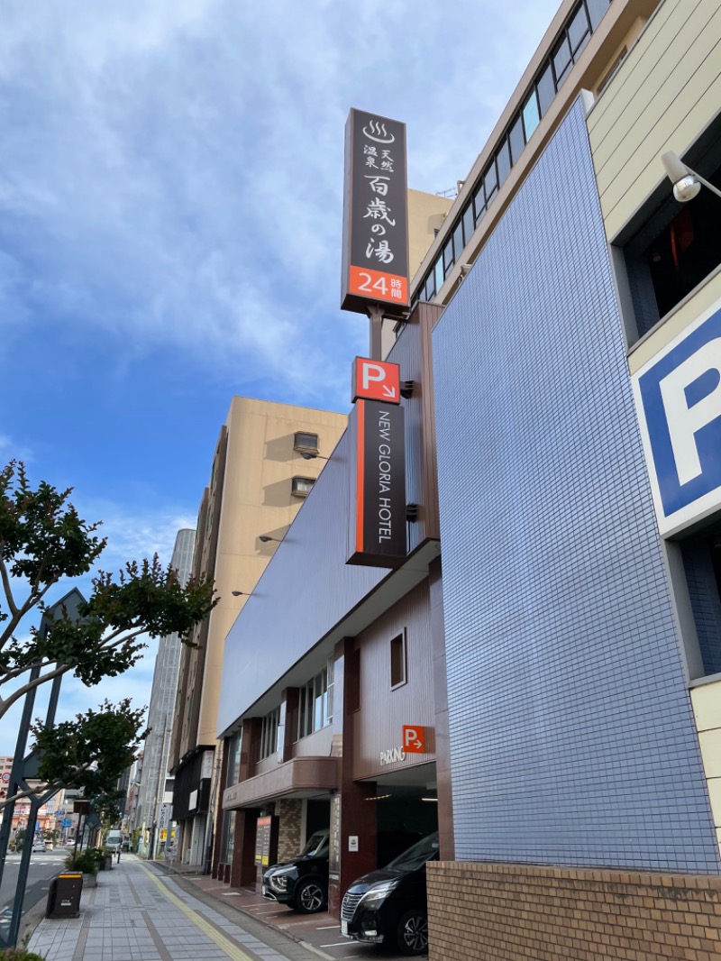 サ饅頭さんの百歳の湯 (ニューグロリア大分ホテル)のサ活写真