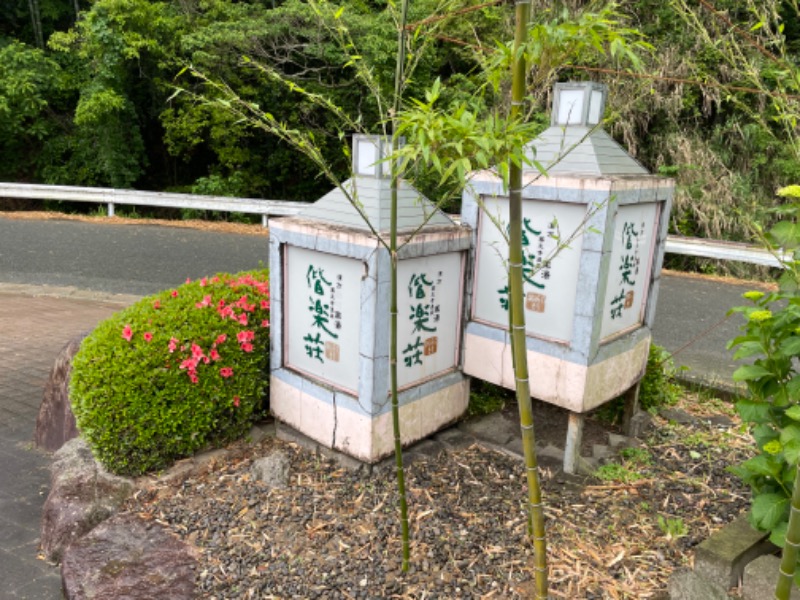サ饅頭さんの日帰りの湯  薬王寺の湯 漢方薬湯 偕楽荘のサ活写真