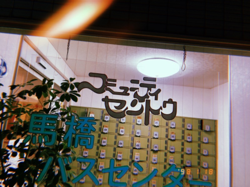 どっこいさんの馬橋湯 馬橋バスセンターのサ活写真
