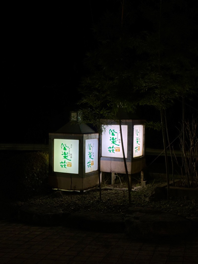 こめさんの日帰りの湯  薬王寺の湯 漢方薬湯 偕楽荘のサ活写真