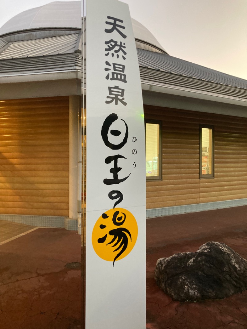 サウ中さんのふるさと交流館日王の湯のサ活写真