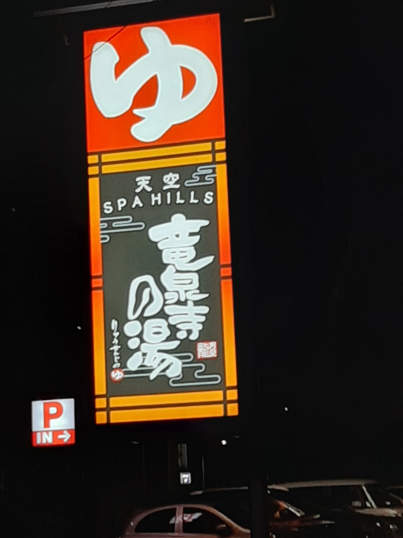 おにぃさんの天空SPA HILLS 竜泉寺の湯 名古屋守山本店のサ活写真