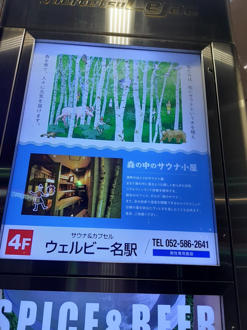 おにぃさんのウェルビー名駅のサ活写真