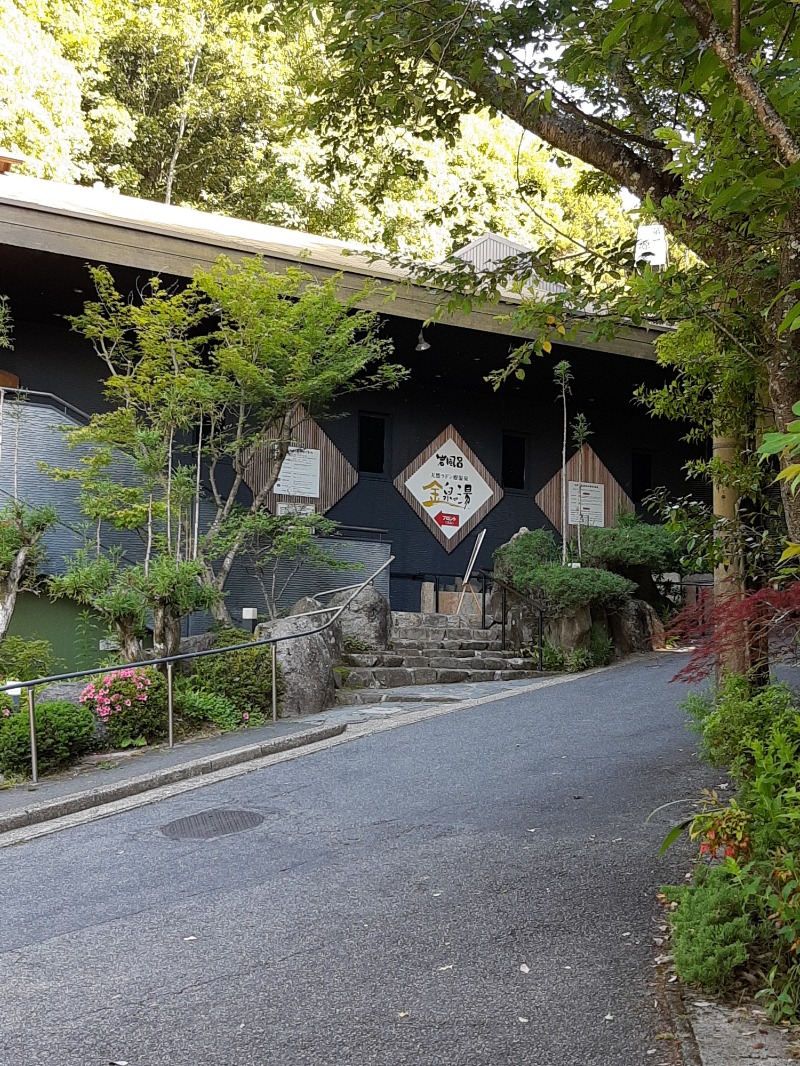 おにぃさんの猿投温泉 金泉の湯のサ活写真