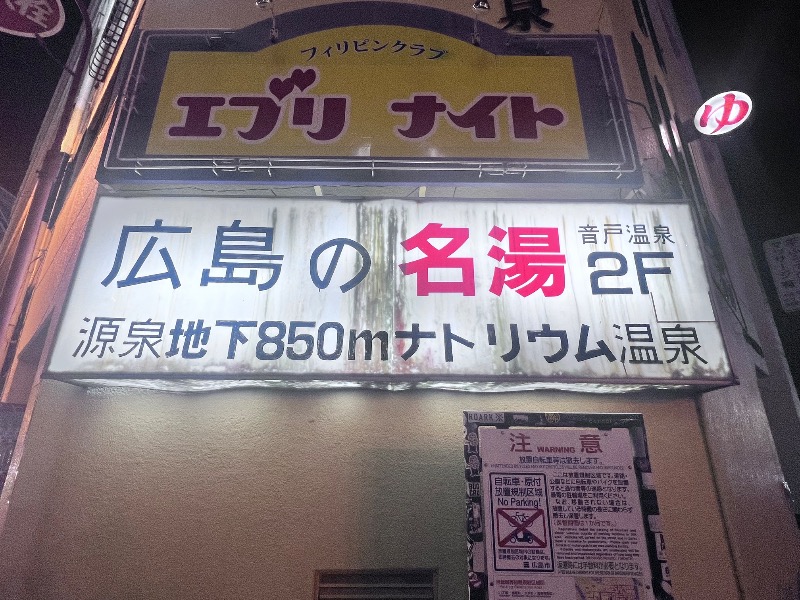 masacさんの音戸温泉のサ活写真