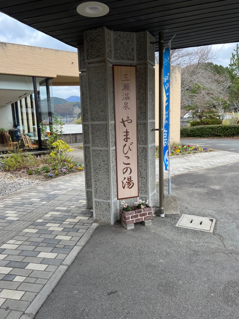 masacさんの三瀬温泉 やまびこの湯のサ活写真