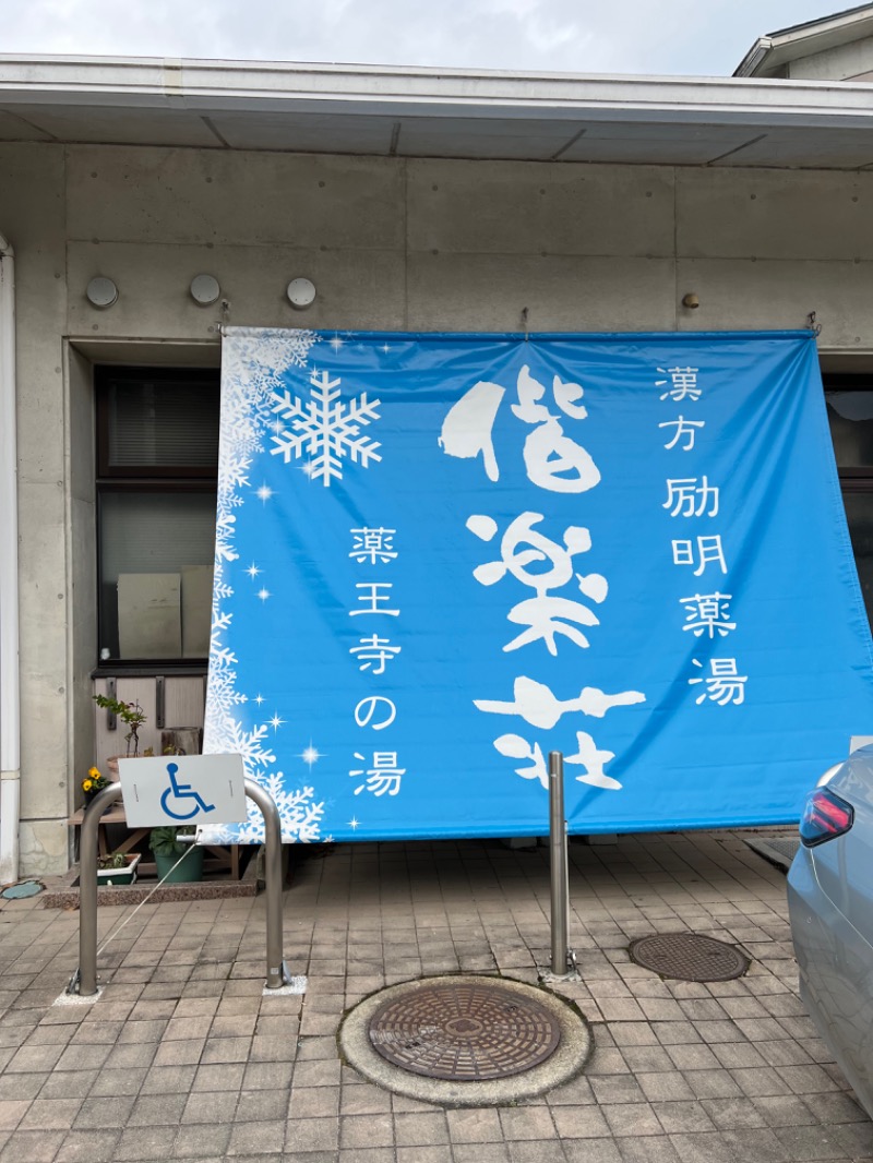 masacさんの日帰りの湯  薬王寺の湯 漢方薬湯 偕楽荘のサ活写真