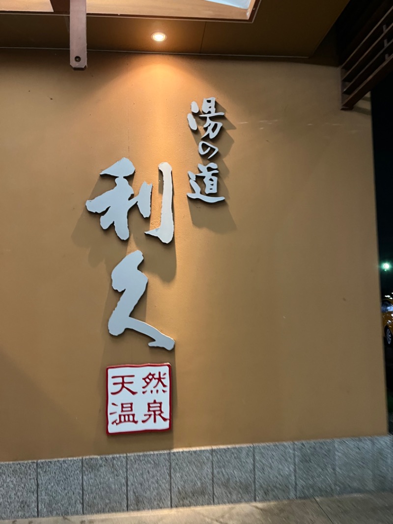 ToToNoi倶楽部さんの湯の道利久 吉岡店のサ活写真