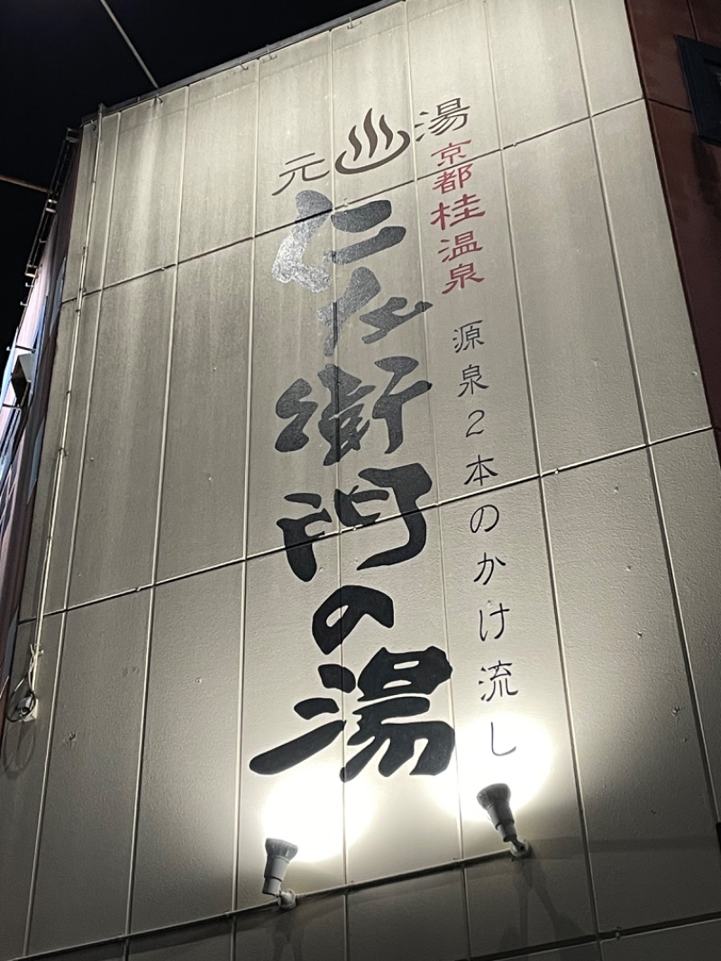 おけそとぅ〜ん。さんの京都桂温泉 仁左衛門の湯のサ活写真