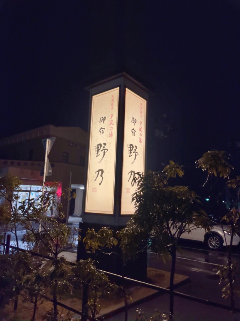 蒸着さんさんの天然温泉 夕凪の湯 御宿 野乃 境港のサ活写真