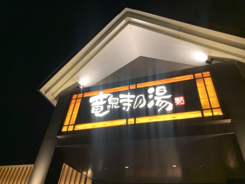 きぬちゃんさんの天空SPA HILLS 竜泉寺の湯 名古屋守山本店のサ活写真