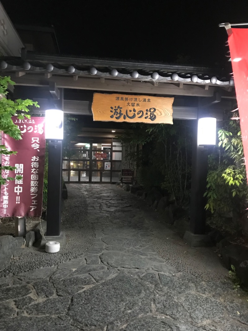 みこさんの源泉掛け流し温泉久留米 游心の湯のサ活写真