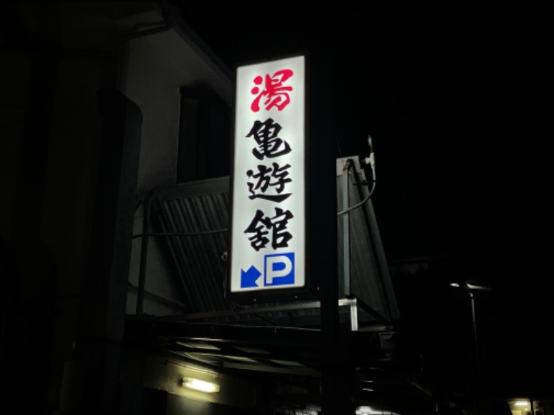 Soranosukeさんの亀遊舘のサ活写真
