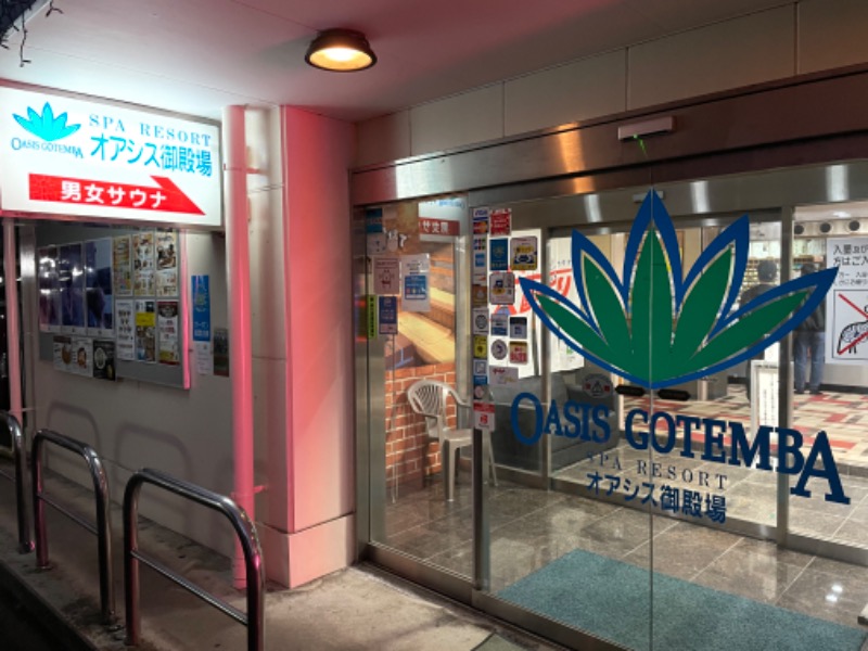 空之輔さんのスパリゾート オアシス御殿場のサ活写真