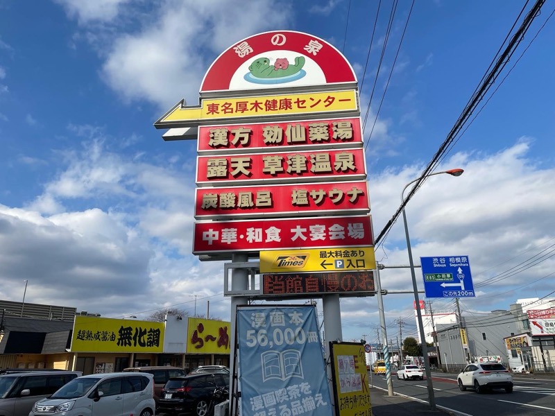 空之輔さんの湯の泉 東名厚木健康センターのサ活写真