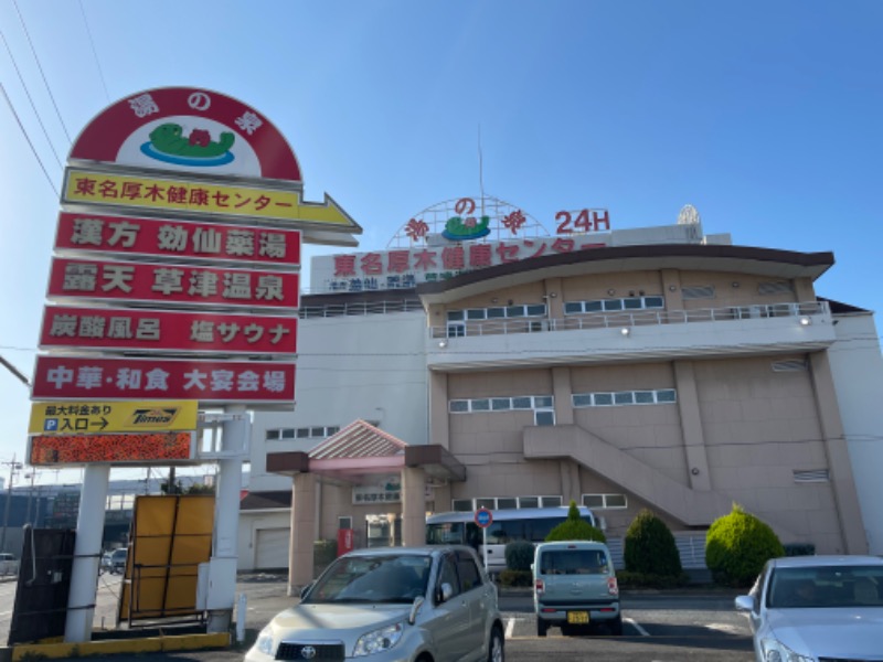 空之輔さんの湯乃泉 東名厚木健康センターのサ活写真