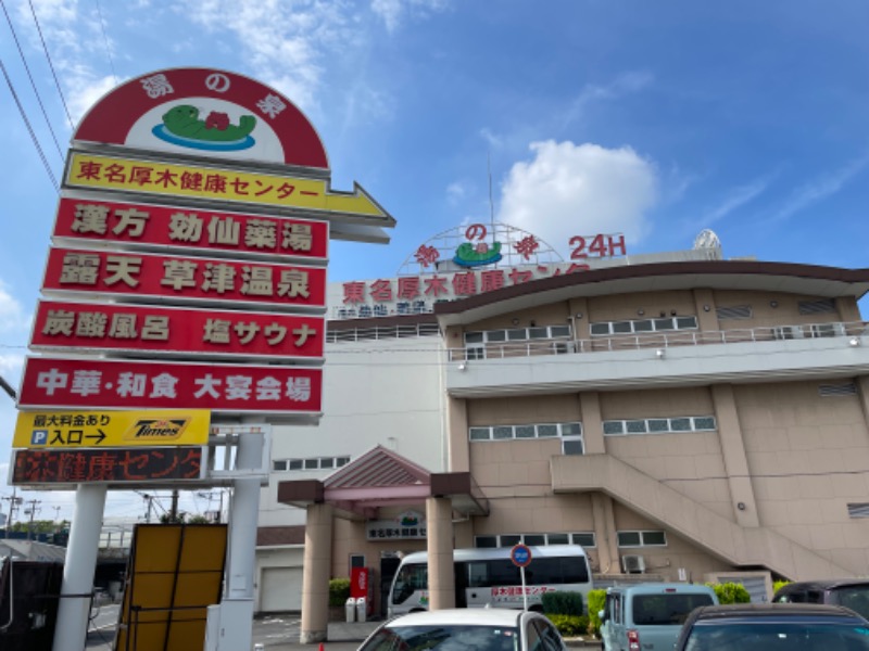 空之輔さんの湯乃泉 東名厚木健康センターのサ活写真