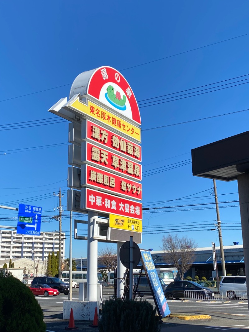 浜っこーきさんの湯の泉 東名厚木健康センターのサ活写真