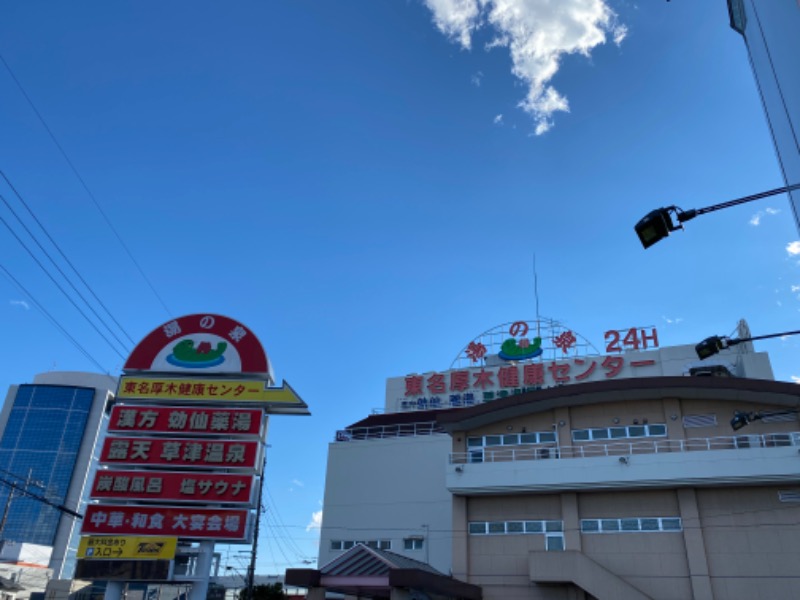 浜っこーきさんの湯の泉 東名厚木健康センターのサ活写真