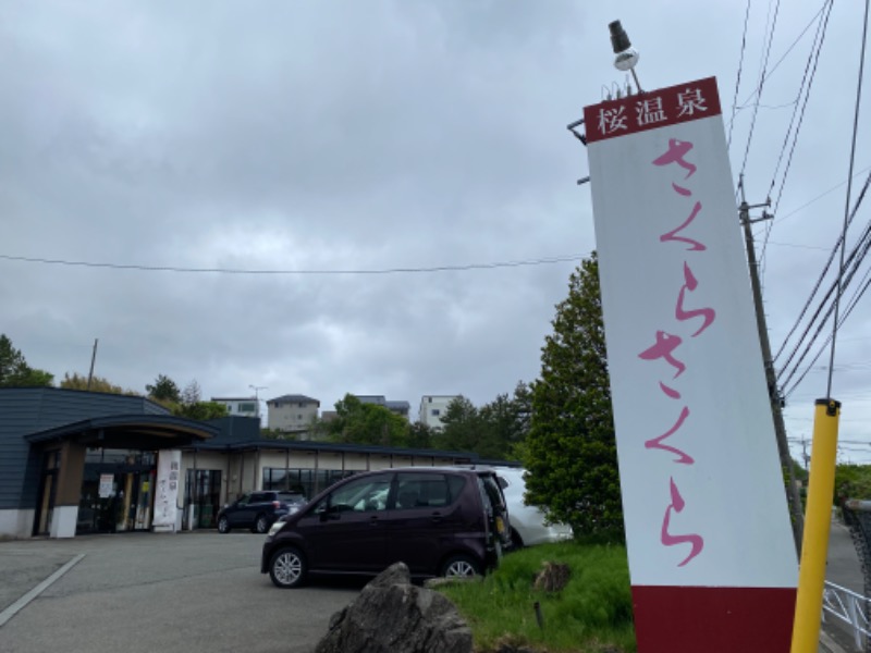 秋田営業マンさんの桜温泉さくらさくらのサ活写真