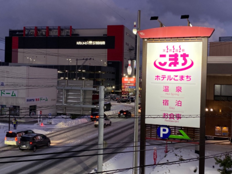 秋田営業マンさんの天然温泉 ホテルこまちのサ活写真