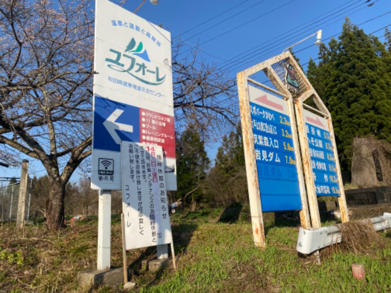 秋田営業マンさんの雄和ふるさと温泉ユアシスのサ活写真