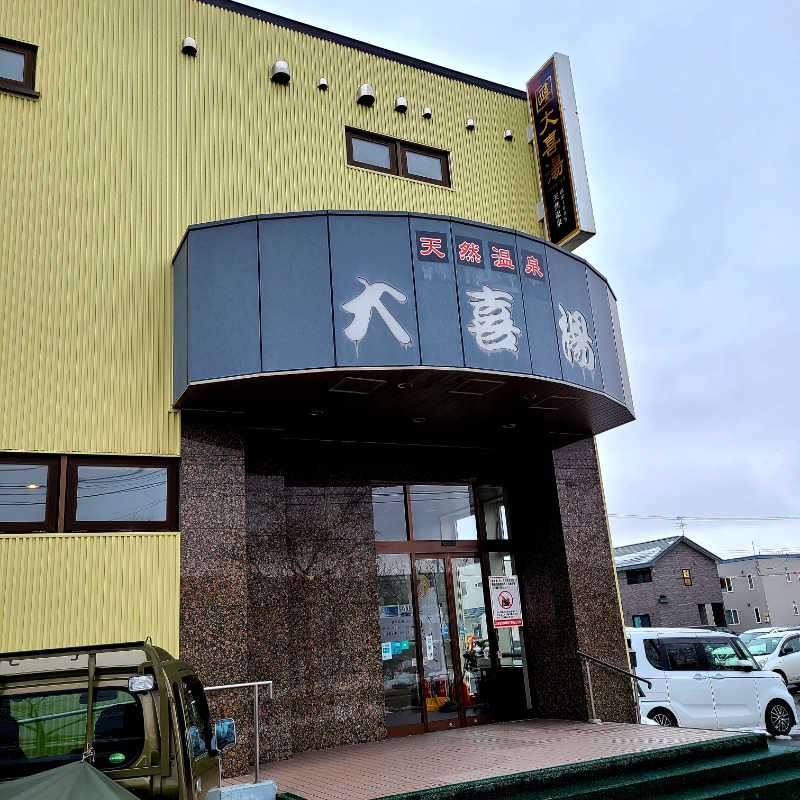 みきさんの天然温泉 大喜湯昭和店のサ活写真