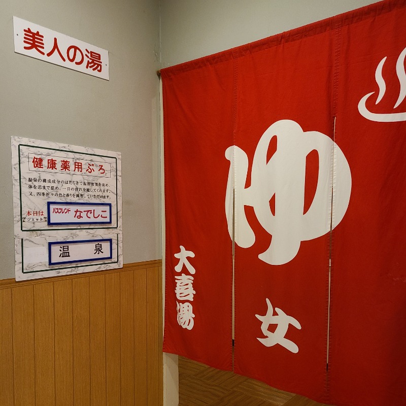 みきさんの天然温泉 大喜湯昭和店のサ活写真