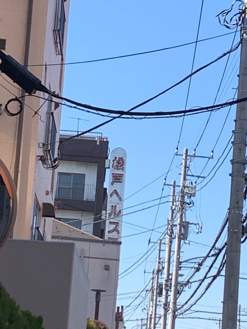 ロビンさんの松戸ヘルスランド(みなもと湯)のサ活写真