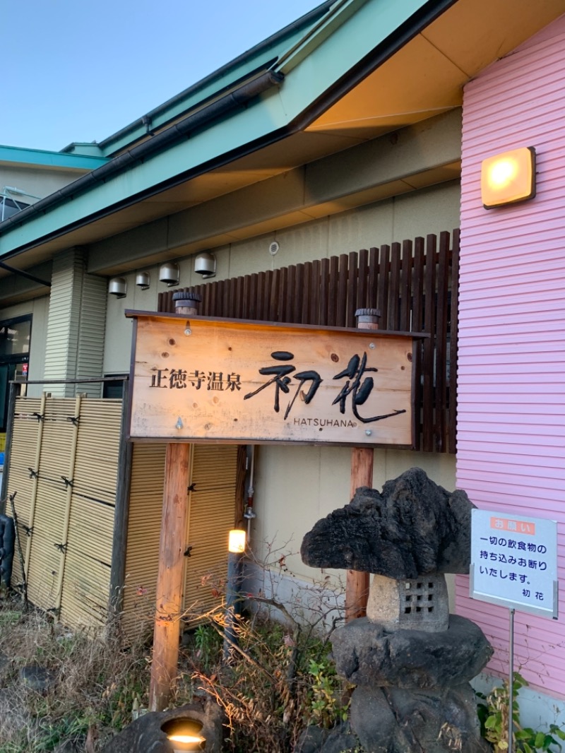 ロビンさんの正徳寺温泉初花のサ活写真