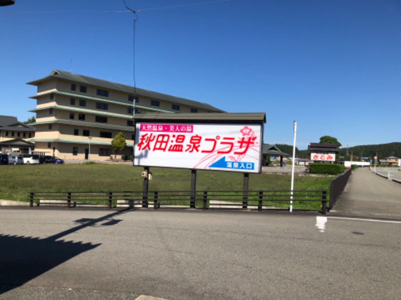 Hi panda(パンちゃん)さんの秋田温泉プラザのサ活写真