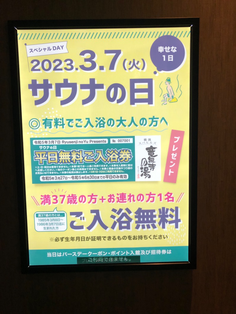 SSさんの横濱スパヒルズ 竜泉寺の湯のサ活写真
