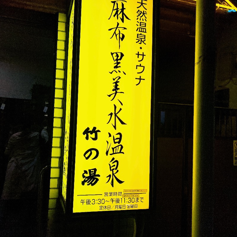 らららへるつのヒト＠健康第一さんの麻布黒美水温泉竹の湯のサ活写真